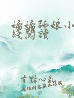 娇娇师娘小说在线阅读