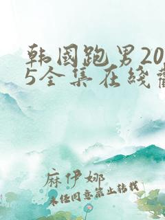 韩国跑男2015全集在线观看