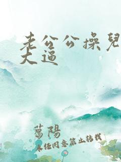 老公公操儿媳妇大逼