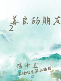 善良的朋友妻子2