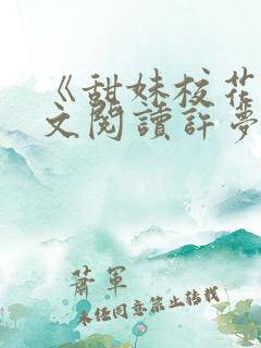 《甜妹校花》全文阅读许梦