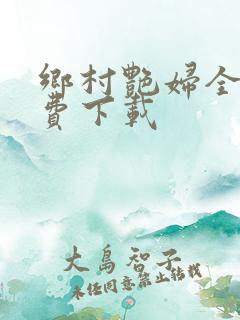 乡村艳妇全文免费下载