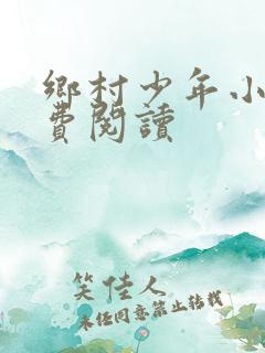 乡村少年小说免费阅读