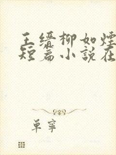 王缙柳如烟魏鹰短篇小说在哪里看