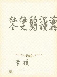 杜梅的沉沦小说全文阅读无弹窗