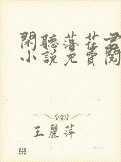 闲听落花君归矣小说免费阅读