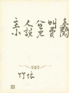 主人公叫秦初的小说免费阅读