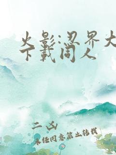 火影:忍界大战下载同人