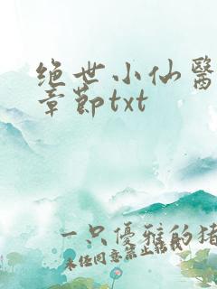 绝世小仙医最新章节txt