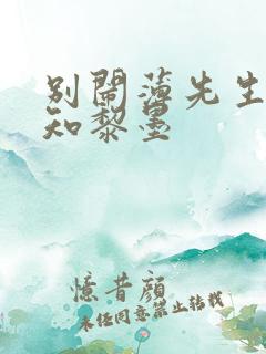 别闹薄先生许清知黎墨