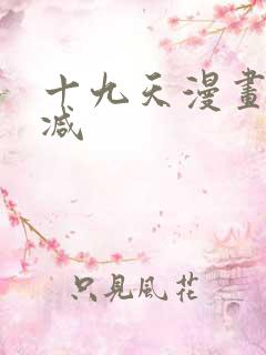 十九天漫画无删减