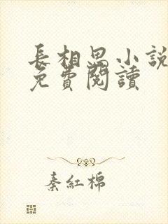 长相思小说原著免费阅读