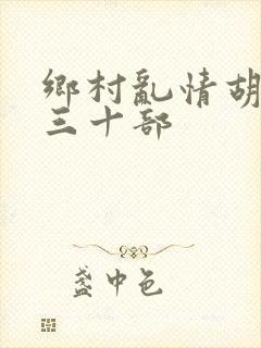 乡村乱情胡秀英三十部
