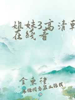 姐妹3高清韩剧在线看
