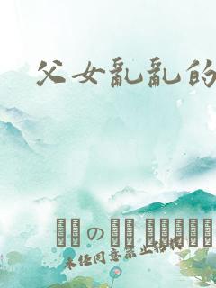 父女乱乱的小说