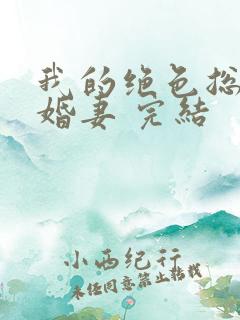 我的绝色总裁未婚妻 完结