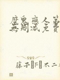 魔鬼恋人第三季无删减免费播放
