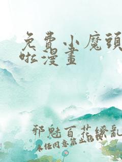 免费小魔头暴露啦漫画