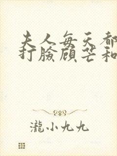 夫人每天都在线打脸顾芒和陆承洲