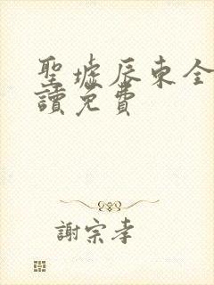 圣墟辰东全文阅读免费