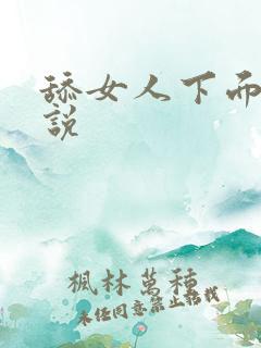舔女人下面的小说