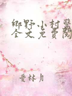 乡野小村医小说全文免费阅读