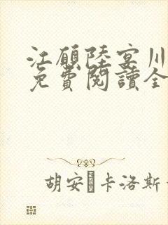 江愿陆宴川小说免费阅读全文