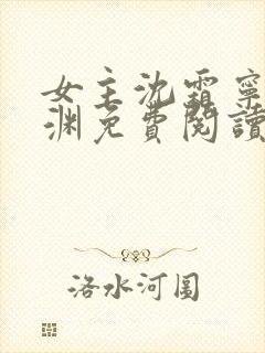 女主沈霜宁萧景渊免费阅读