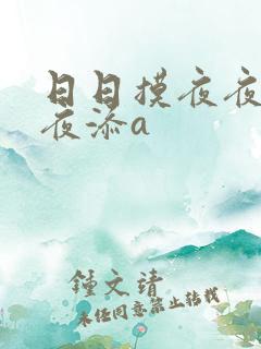 日日摸夜夜添夜夜添a