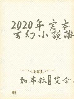 2020年完本玄幻小说排行榜前十