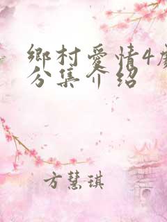 乡村爱情4剧情分集介绍
