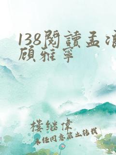 138阅读孟浪顾雅宁