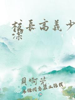 校长高义少妇白洁