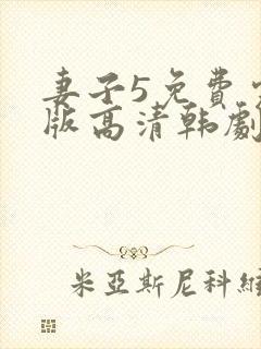 妻子5免费完整版高清韩剧