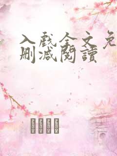 入戏全文免费无删减阅读