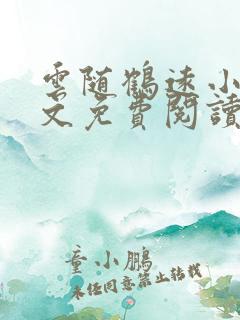 云随鹤远小说全文免费阅读最新章节