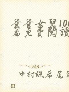 爸爸女儿100篇免费阅读最新章节