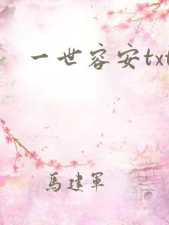 一世容安txt