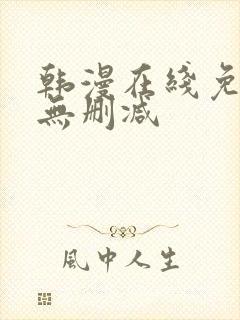 韩漫在线免费看无删减