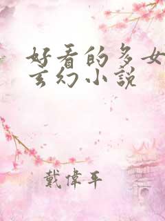 好看的多女主的玄幻小说
