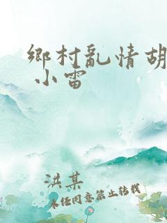 乡村乱情胡秀英 小雷