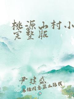 桃源山村小神医完整版