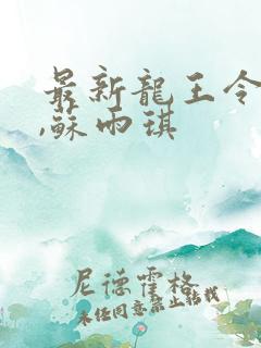 最新龙王令陈平,苏雨琪