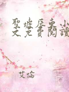 圣墟辰东小说全文免费阅读免费