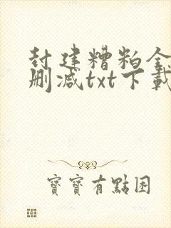 封建糟粕全文无删减txt下载