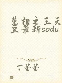 万相之王天蚕土豆最新sodu