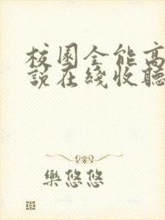 校园全能高手小说在线收听