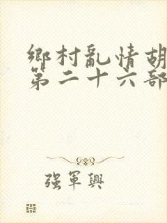 乡村乱情胡秀英第二十六部