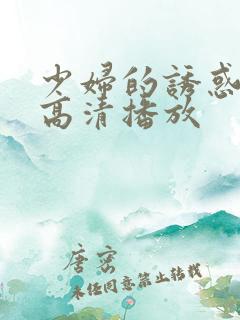 少妇的诱惑免费高清播放