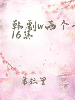 韩剧w两个世界16集